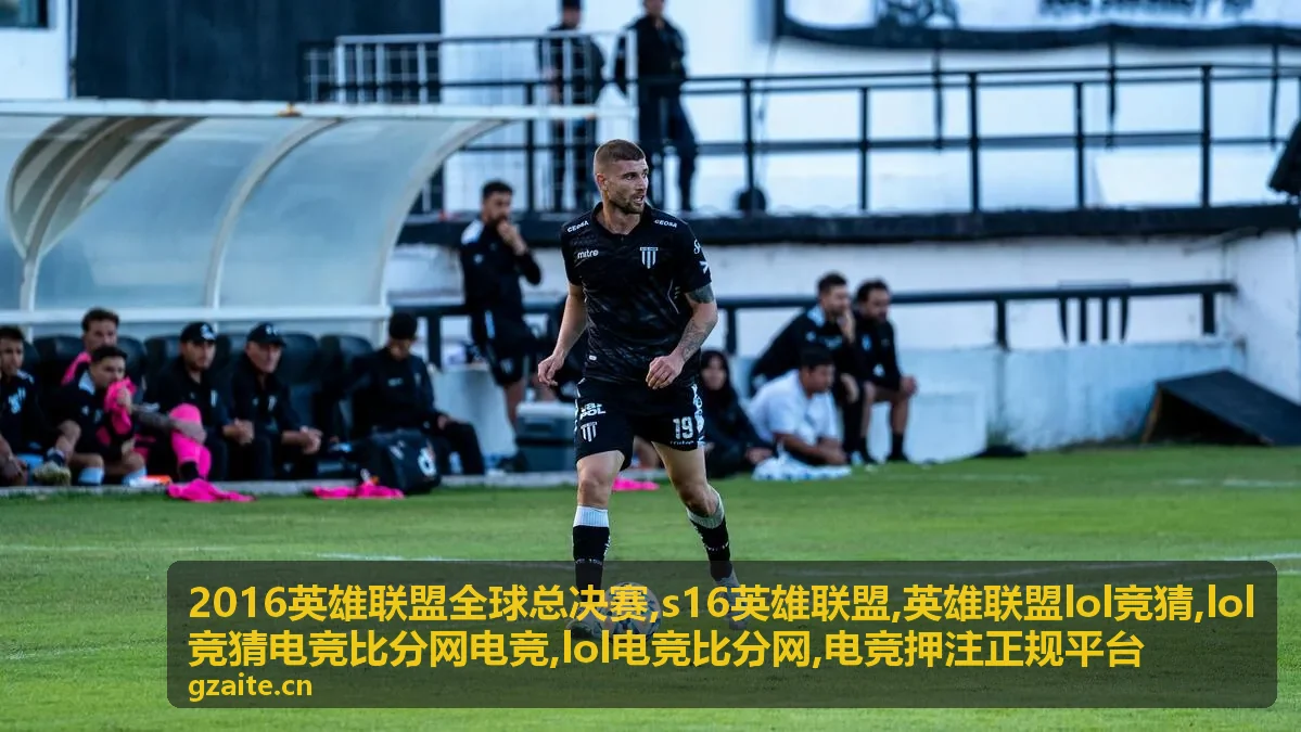 LOL电竞比分网赛事数据与英雄联盟lol竞猜规则解读