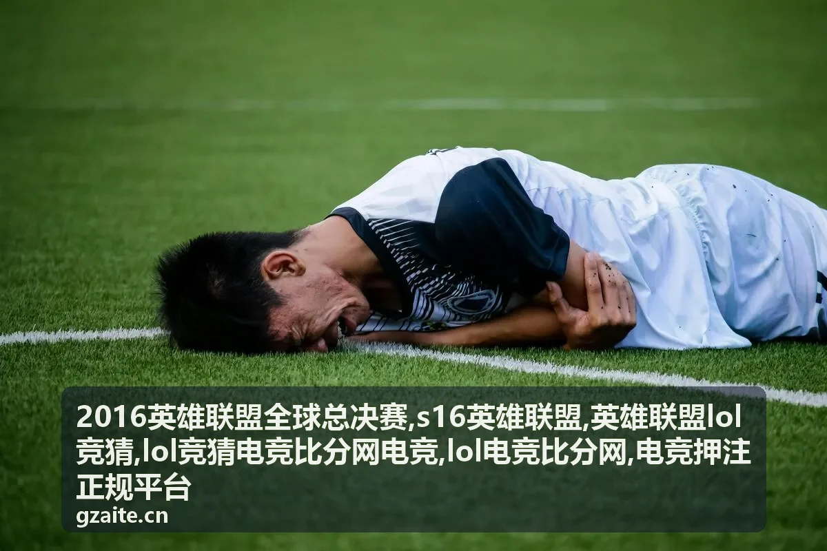 S16英雄联盟赛事资料与比分观察